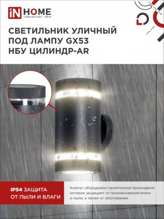 IN HOME Светильник уличный настенный двусторонний НБУ ЦИЛИНДР-2xGX53-BL-AR с подсветкой черный IP54