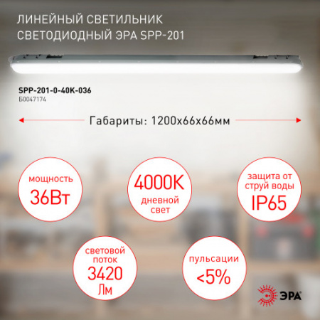 ЭРА LED светильник SPP-201-0-40K-036 36Вт 4000К IP65 3420Лм 1200 матовый (12/уп)