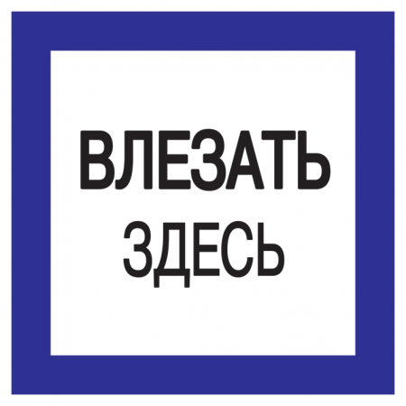 Знак 150х150 мм "Влезать здесь"