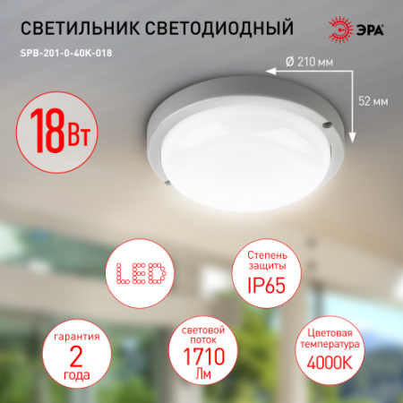 ЭРА Светильник IP65 (КРУГ) 18Вт 4000К LED SPB-201-0-40K-018 1710Лм (D210мм)  