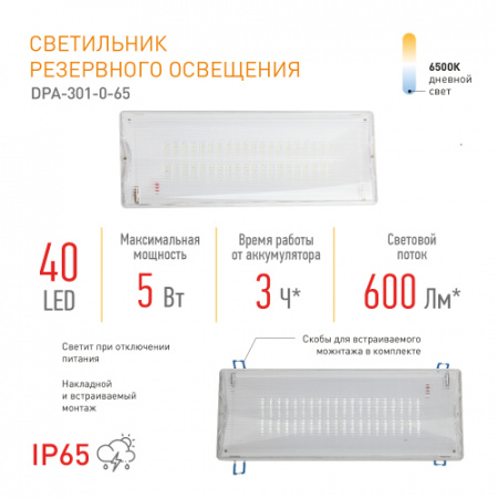 ЭРА Авар. светильник LED - DPA-301-0-65 непостоянный 40LED 3ч IP65