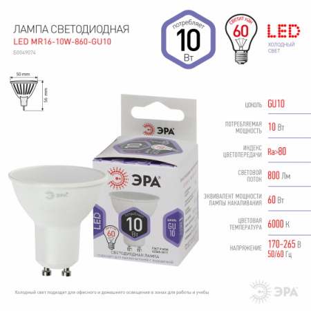 ЭРА Лампа LED MR16-10W-860-GU10 (диод, софит, 10Вт, холодный, GU10)