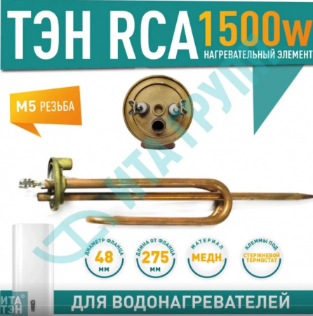 Нагрев. элемент тип RCA 1,5 кВт М5