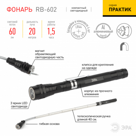 ЭРА - RB-602 Фонарь “Практик” [3xLED, телескоп. ручка, магнит, бл]