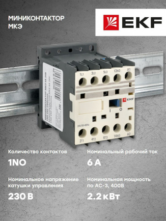 EKF Миниконтактор МКЭ 6А 230В 1NO EKF PROxima