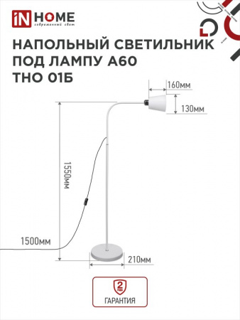 IN HOME ТНО 01Б-Е27 Светильник напольный под лампу на основании 230В БЕЛЫЙ