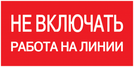 Знак 200х100мм "Не включать. Работа на линии."