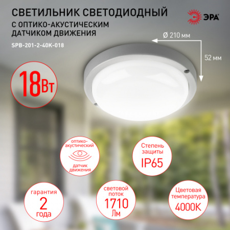 ЭРА Светильник IP65 (КРУГ с АОД) 18Вт 4000К (SPB-201-2-40K-018) 1710Лм (d210) c опт-акуст.дат.