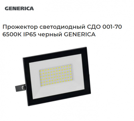 GENERICA Прожектор СДО 001-70 6500К IP65 черный (5600Лм)