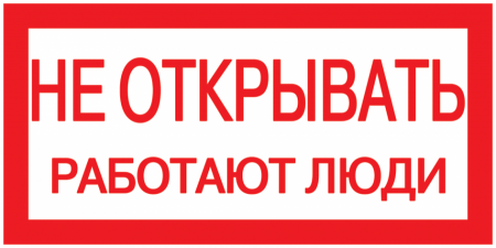 Плакат 200 Х100мм "Не открывать работают люди"