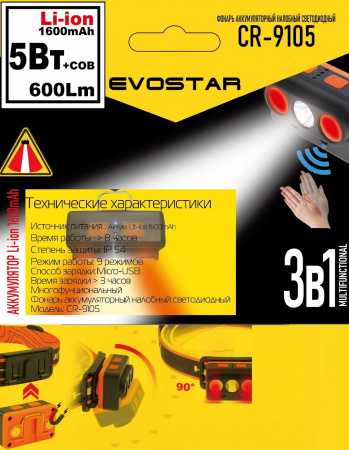 Evostar Фонарь акумуляторный налобный светодиодный CR9105