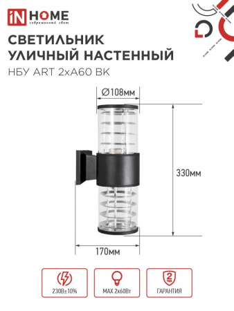 IN HOME Светильник уличный настенный двусторонний НБУ ART-2хA60-BL алюминиевый черный IP54