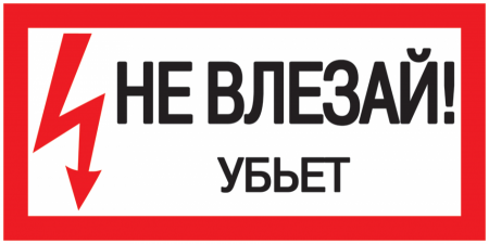 Самоклеящ. этикетка: 200х100 мм "Не влезай! Убьет!
