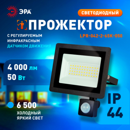 ЭРА LPR-042-2-65K-050 прожектор LED 50Вт 4000Лм 6500К датчик регулир