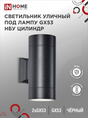 IN HOME Светильник НБУ ЦИЛИНДР-2xGX53-BL IP54 (черный)