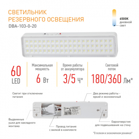 ЭРА Авар. светильник LED DBA-103-0-20 непост. 60LED 5ч IP20