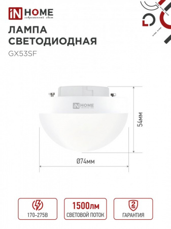 IN HOME Лампа LED-GX53SF-VC 15Вт 230В 6500K 1500Лм (сфера)