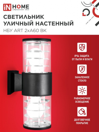 IN HOME Светильник уличный настенный двусторонний НБУ ART-2хA60-BL алюминиевый черный IP54