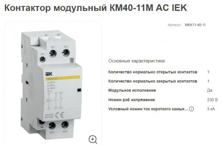 IEK Контактор модульный 2п 40А КМ40-11М AC