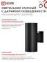 IN HOME Светильник уличный настенный двусторонний НБУ ЦИЛИНДР-PC-2xGX53-BL с фотореле черный IP54