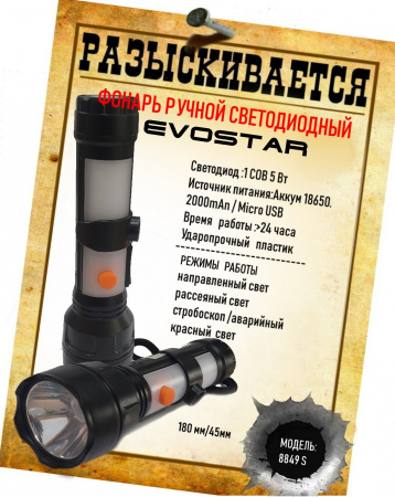 Evostar Фонарь ручной аккум. YM-8849S 2000mAh 5Вт/Usb