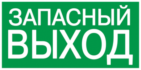 Самоклеящая этикетка"Запасный выход" 100х50мм ИЭК